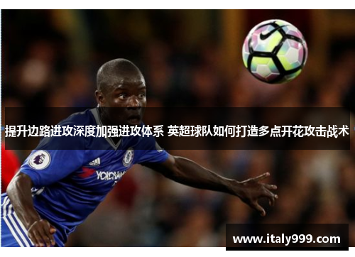 提升边路进攻深度加强进攻体系 英超球队如何打造多点开花攻击战术