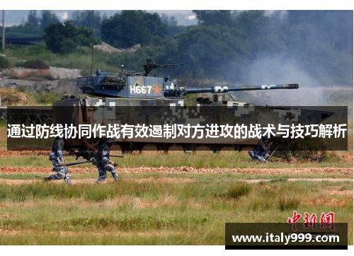 通过防线协同作战有效遏制对方进攻的战术与技巧解析