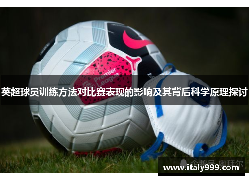 英超球员训练方法对比赛表现的影响及其背后科学原理探讨