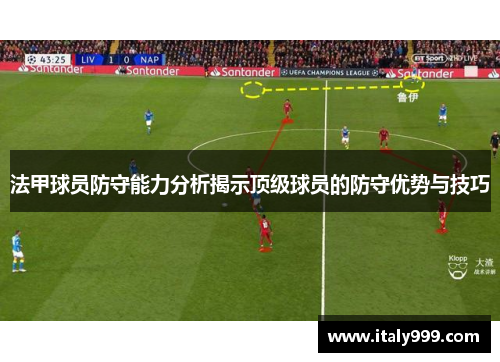 法甲球员防守能力分析揭示顶级球员的防守优势与技巧