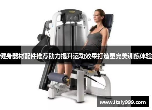 健身器材配件推荐助力提升运动效果打造更完美训练体验