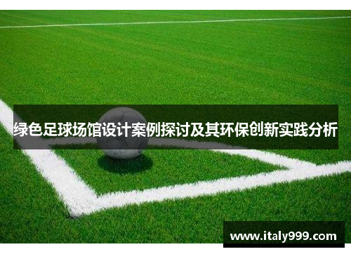 绿色足球场馆设计案例探讨及其环保创新实践分析
