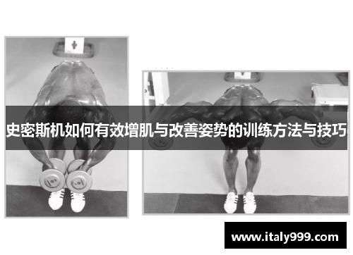 史密斯机如何有效增肌与改善姿势的训练方法与技巧