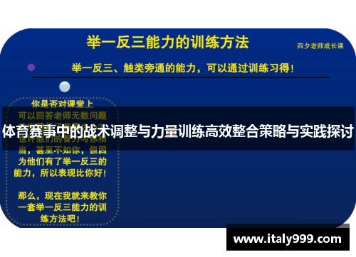 体育赛事中的战术调整与力量训练高效整合策略与实践探讨