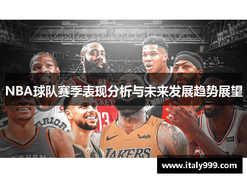 NBA球队赛季表现分析与未来发展趋势展望