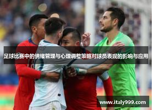 足球比赛中的情绪管理与心理调整策略对球员表现的影响与应用