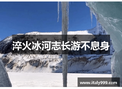 淬火冰河志长游不息身