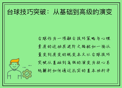 台球技巧突破：从基础到高级的演变