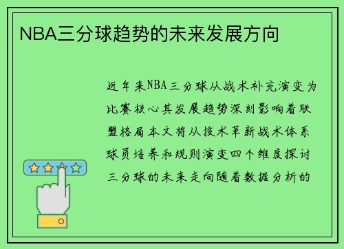 NBA三分球趋势的未来发展方向