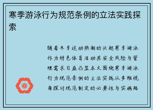 寒季游泳行为规范条例的立法实践探索