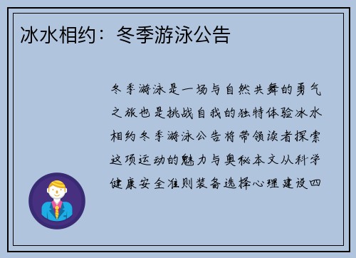 冰水相约：冬季游泳公告
