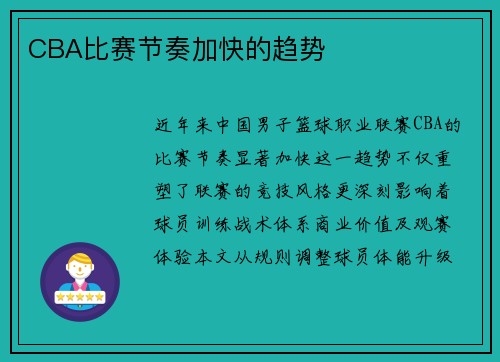 CBA比赛节奏加快的趋势