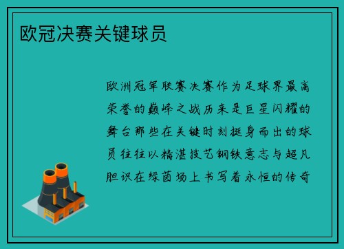 欧冠决赛关键球员