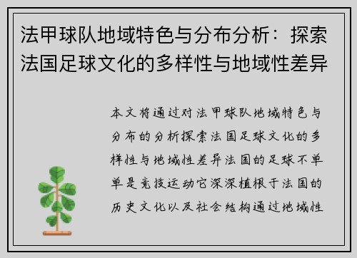 法甲球队地域特色与分布分析：探索法国足球文化的多样性与地域性差异
