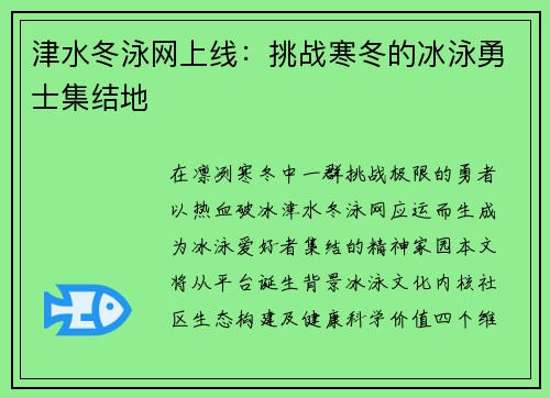 津水冬泳网上线：挑战寒冬的冰泳勇士集结地