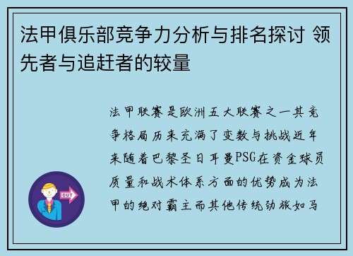 法甲俱乐部竞争力分析与排名探讨 领先者与追赶者的较量