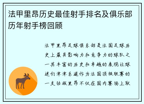 法甲里昂历史最佳射手排名及俱乐部历年射手榜回顾