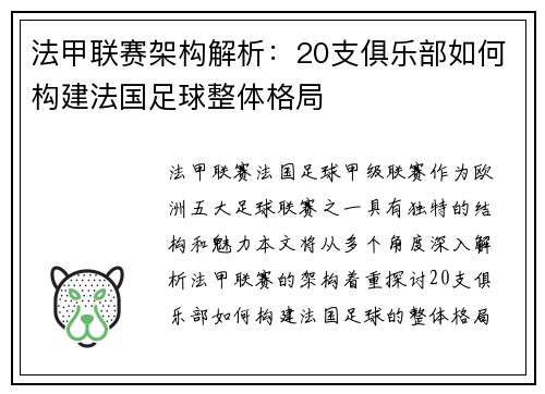 法甲联赛架构解析：20支俱乐部如何构建法国足球整体格局