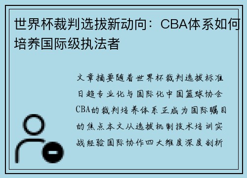世界杯裁判选拔新动向：CBA体系如何培养国际级执法者