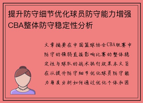 提升防守细节优化球员防守能力增强CBA整体防守稳定性分析