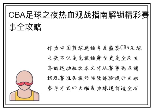 CBA足球之夜热血观战指南解锁精彩赛事全攻略