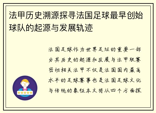 法甲历史溯源探寻法国足球最早创始球队的起源与发展轨迹