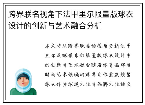 跨界联名视角下法甲里尔限量版球衣设计的创新与艺术融合分析