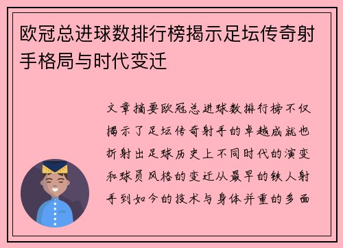 欧冠总进球数排行榜揭示足坛传奇射手格局与时代变迁