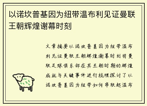 以诺坎普基因为纽带温布利见证曼联王朝辉煌谢幕时刻