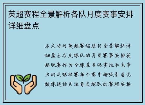英超赛程全景解析各队月度赛事安排详细盘点