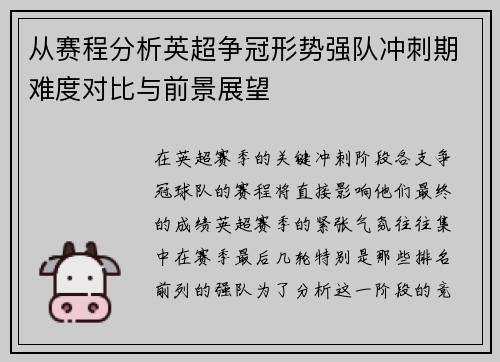 从赛程分析英超争冠形势强队冲刺期难度对比与前景展望
