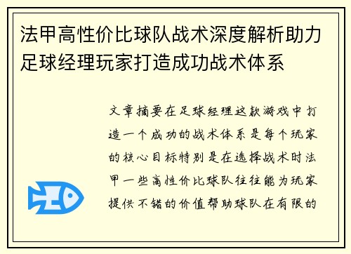 法甲高性价比球队战术深度解析助力足球经理玩家打造成功战术体系