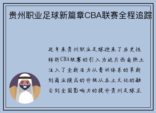 贵州职业足球新篇章CBA联赛全程追踪
