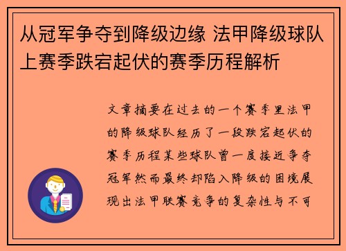 从冠军争夺到降级边缘 法甲降级球队上赛季跌宕起伏的赛季历程解析
