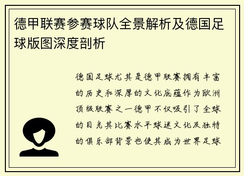 德甲联赛参赛球队全景解析及德国足球版图深度剖析