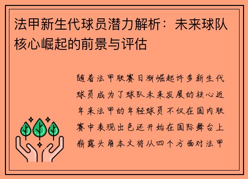 法甲新生代球员潜力解析：未来球队核心崛起的前景与评估