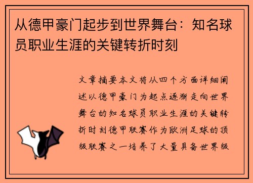 从德甲豪门起步到世界舞台：知名球员职业生涯的关键转折时刻