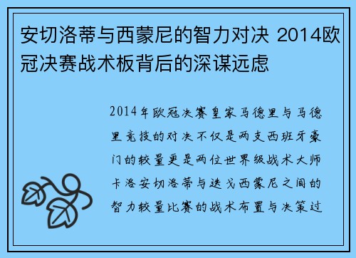 安切洛蒂与西蒙尼的智力对决 2014欧冠决赛战术板背后的深谋远虑