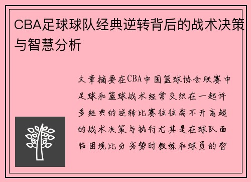 CBA足球球队经典逆转背后的战术决策与智慧分析