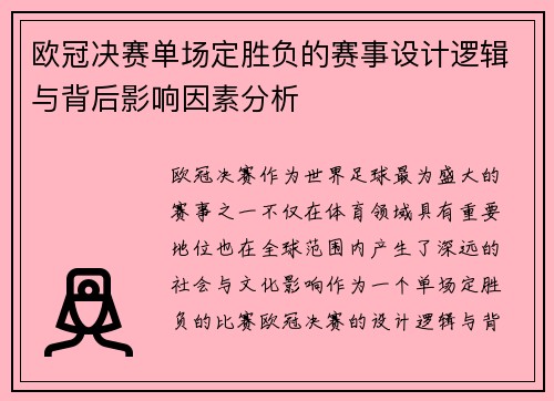 欧冠决赛单场定胜负的赛事设计逻辑与背后影响因素分析