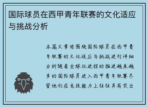 国际球员在西甲青年联赛的文化适应与挑战分析