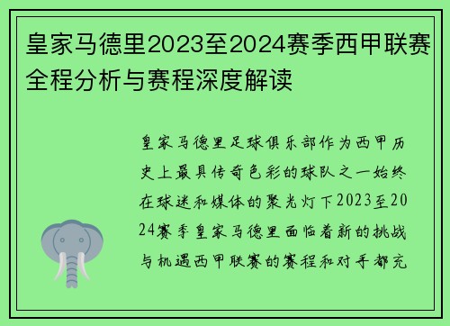 皇家马德里2023至2024赛季西甲联赛全程分析与赛程深度解读