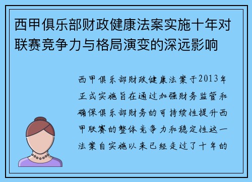 西甲俱乐部财政健康法案实施十年对联赛竞争力与格局演变的深远影响