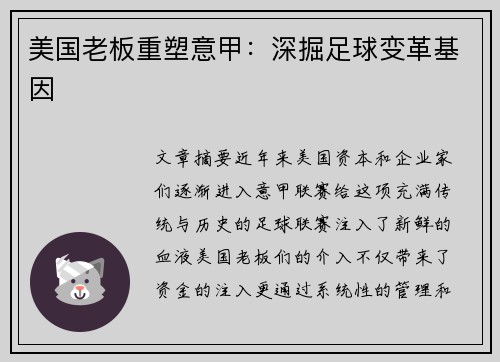 美国老板重塑意甲：深掘足球变革基因
