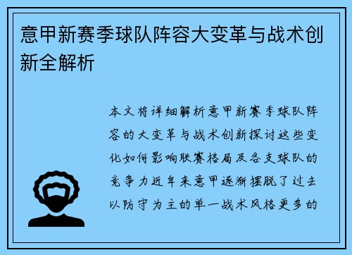 意甲新赛季球队阵容大变革与战术创新全解析