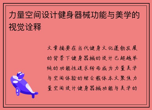 力量空间设计健身器械功能与美学的视觉诠释