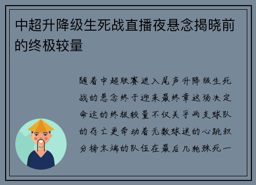 中超升降级生死战直播夜悬念揭晓前的终极较量
