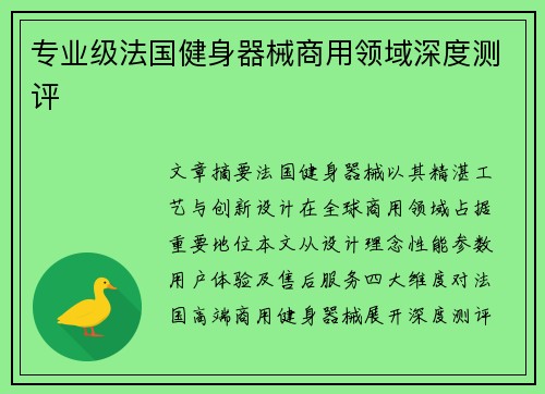 专业级法国健身器械商用领域深度测评
