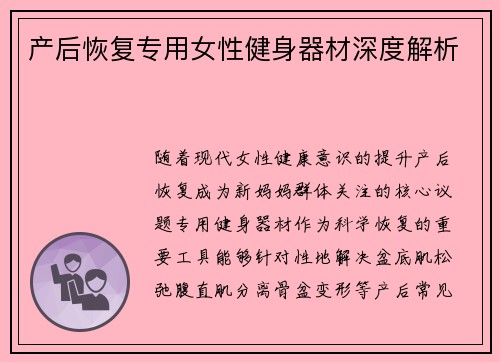 产后恢复专用女性健身器材深度解析