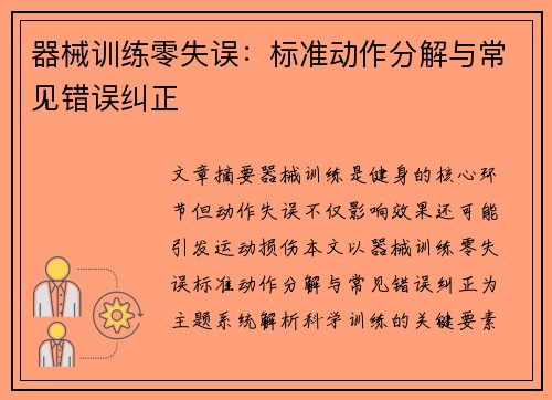 器械训练零失误：标准动作分解与常见错误纠正